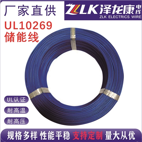 泽龙康UL10269美标 储能线 耐高压耐高温阻燃电子线 电源线 PVC绝缘ROHS REACH
