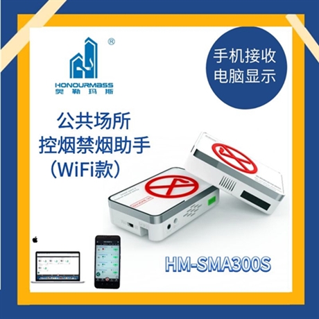 wifi款吸烟报警设备 卫生间抽烟感应器