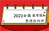 2023年各地报考新通知发布关于高级家居收纳师怎么考证的介绍