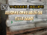 (TPV中国正牌原料总代理商)埃克森美孚