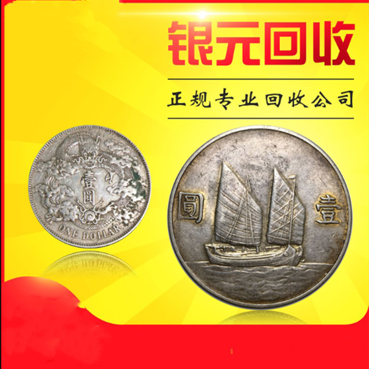 直接上门收购银元  上海回收老银元 一直收购
