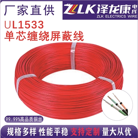 泽龙康UL1533美标 屏蔽线 PVC绝缘 耐高温阻燃电子线 ROHS REACH