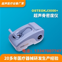 OSTEOKJ3000+型号骨密度检测仪器