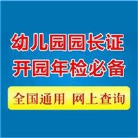 2023年须知：园长证怎么报名考取