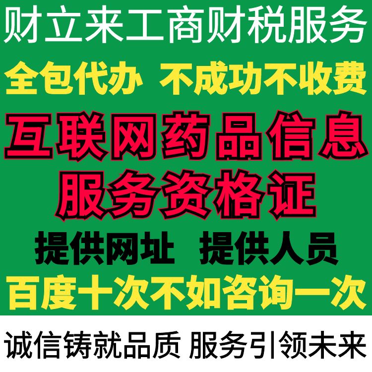 上海互联网药品信息服务资格证申请时间分析、办理资料清单