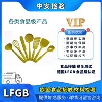 保鲜膜LFGB认证深圳检测机构