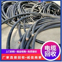 龙华区大浪 民治 观澜 回收废电缆电线 厂家快速上门收购