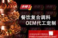 标准化调味品酱料定制代工厂、老牌企业，上海今特食品有限公司