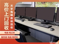 镇江公司电脑回收 镇江电脑回收 镇江旧电脑回收