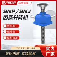 赛德 SNP-SNJ齿条升降机 蜗轮蜗杆 手摇电动 升降机多台联动升降台