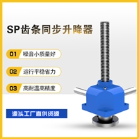 赛德SP电动联动齿轮升降器RJ圆柱齿条升降机