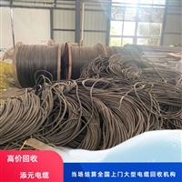 成县电线电缆回收常年收购电缆厂