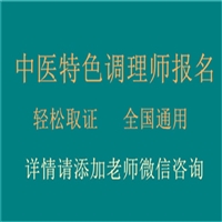 目前中医特色调理师资格证报名入口