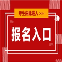 国家承认的化工助理工程师报名入口