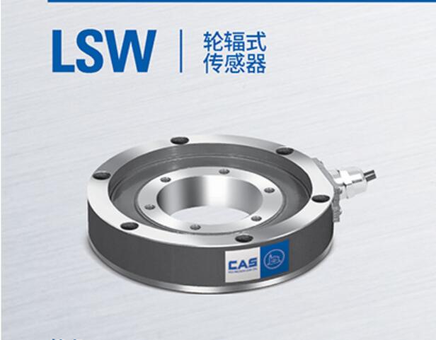 韩国凯士CAS 不锈钢轮辐式称重测力传感器LSW
