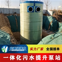 宁夏青铜峡玻璃钢一体化泵站 城镇污水提升管网工程