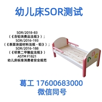 幼儿床ASTM F1821测试 加拿大SOR测试报告办理