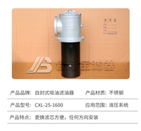 佳洁宝  不锈钢自封式吸油滤油器  CXL-25-1600