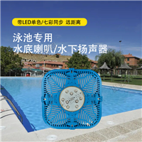 带LED远距离照射水下扬声器40W/水底喇叭/泳池音响/泳池水音乐