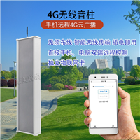 4G音柱 IP音柱网络音柱 应急广播  社区校园公园车站广场