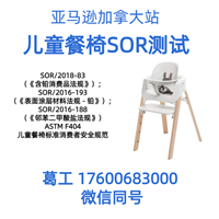 加拿大儿童餐椅SOR测试报告 ASTM f404办理