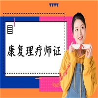 关于康复理疗师证怎么考在哪里考(服务平台)