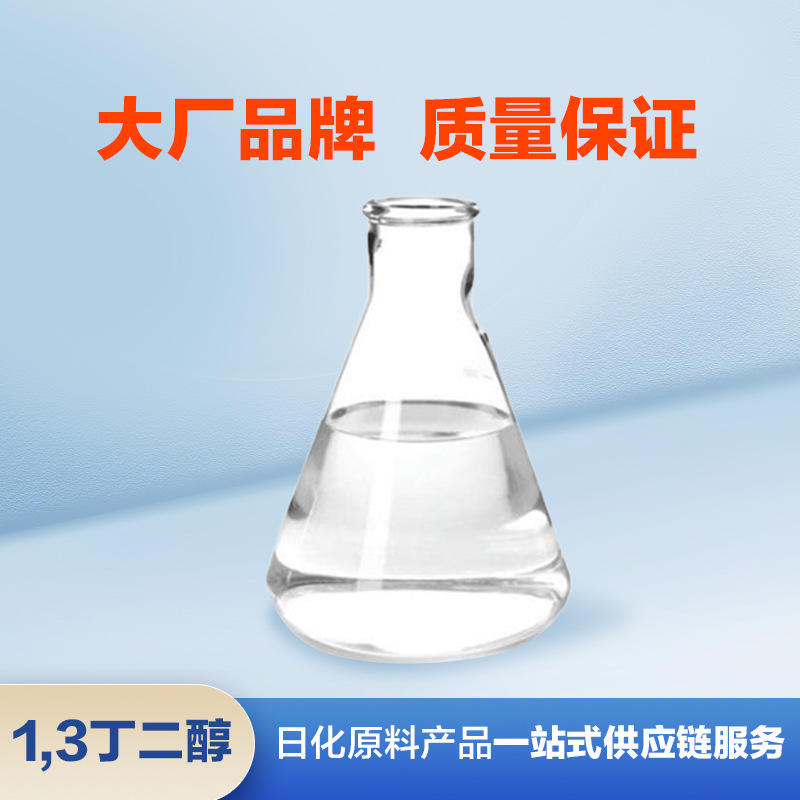 工业级 1,3-丁二醇 1,3-二羟基丁烷 超干溶剂 带分子筛 200kg/桶