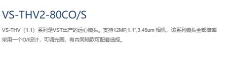 微视科VST 工业镜头 VS-THV2-80COS