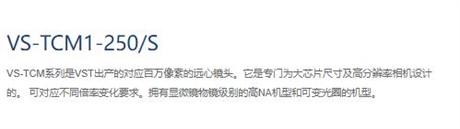 微视科VST 工业镜头 VS-TCM1-250S
