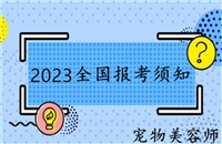 2023年全国各地发布关于去哪里学宠物美容和护理的详情介绍