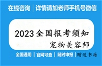 2023年全国各地发布关于宠物美容师哪里有培训的详情介绍