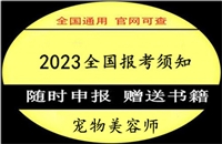 2023年全国各地发布关于考宠物美容师证多少钱的详情介绍