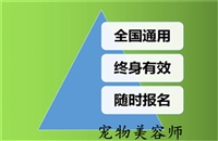 2023年全国各地发布关于考一个宠物美容师证多少钱的详情介绍