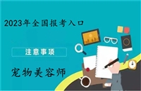 2023年全国各地发布关于宠物美容师证报考条件的详情介绍