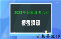 2023年全国各地发布关于宠物美容培训学费大概多少钱的详情介绍