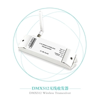 DMX512信号收发器无线信号接收器