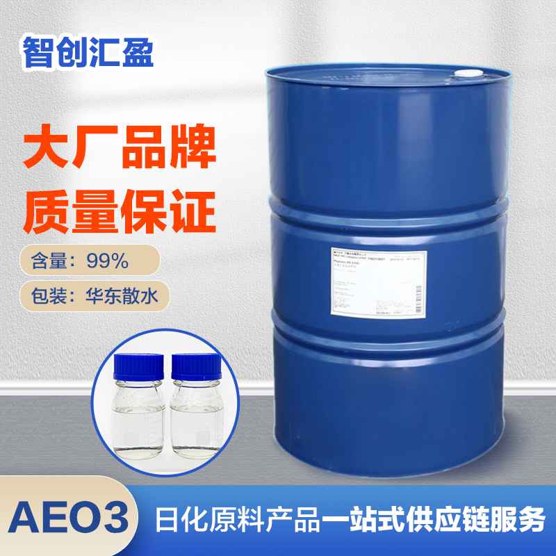 含量99% 脂肪醇聚氧乙烯醚 AEO3 亲油性乳化剂 增溶剂