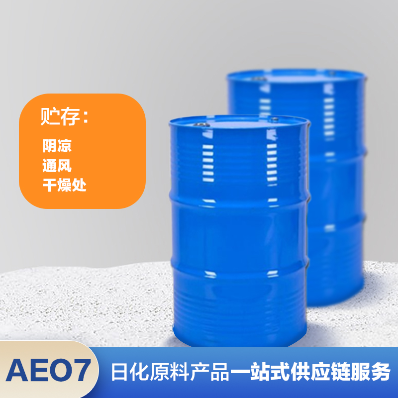 含量99% 脂肪醇聚乙烯醚AEO7 200kg/桶 工业乳化剂 匀染 渗透