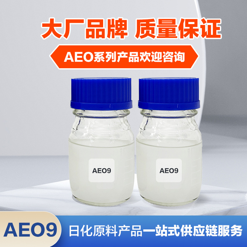 厂家供应批发 AEO9 脂肪醇聚氧乙烯醚 湿润乳化去污 200kg/桶