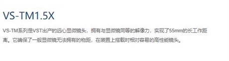 微视科VST 工业镜头 VS-TM1.5X