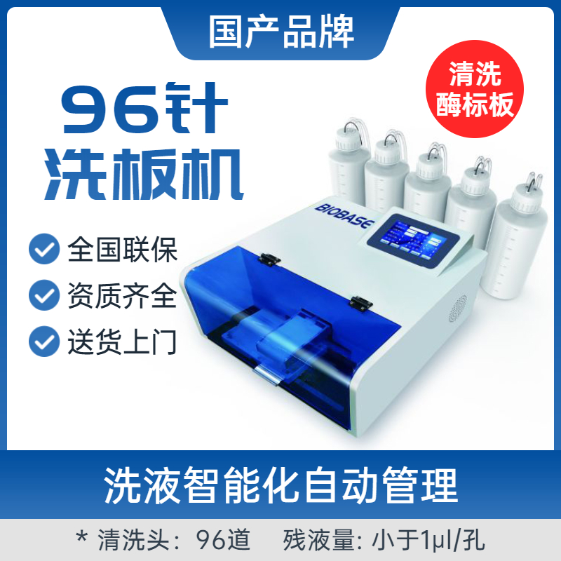 博科96针洗板机BK-9613全自动 临床检验分析仪器