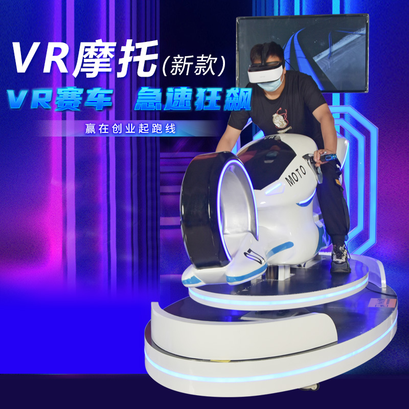 VR摩托车大型体感游戏机动感赛车商用体验馆游乐设备一套光速飞轮