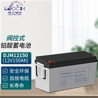 LEOCH理士蓄电池DJM12150 12V150AH通信UPS直流屏 太阳能电池 200AH