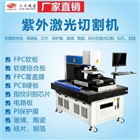 FPC软板PCB硬板电路板玻璃陶瓷紫外激光切割机