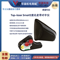 德国FAG Top-Laser SMARTY2激光皮带轮对中仪?