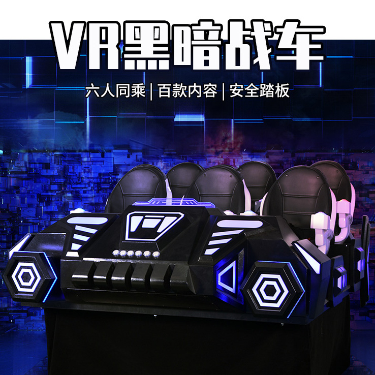 VR暗黑战车六人飞船体感游戏机虚拟现实一体机游乐设备体验馆厂家
