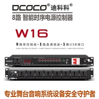 成都 DCOCO 迪科科 W16 8路电源时序器 音响设备电源管理器 销售