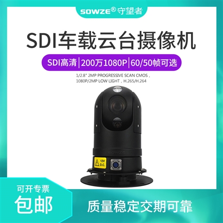  SDI高清车载云台摄像机 装车顶红外球机360度旋转RS485控制DC12V