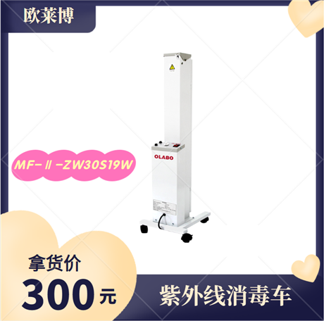 紫外消毒车 欧莱博双灯管紫外线消毒车MF-II-ZW30S19W 适用面积15平方