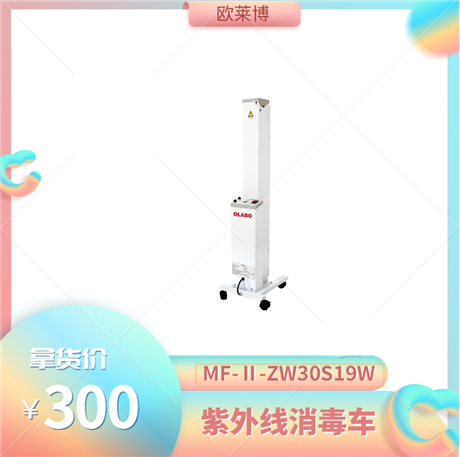 欧莱博紫外消毒车 双灯管紫外消毒车MF-II-ZW30S19W 30Wx2 支 灯臂可180度调节